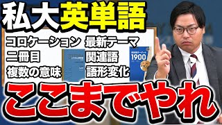 【緊急警告】私大志望者は英単語力が合否を分けます [upl. by Eitak]