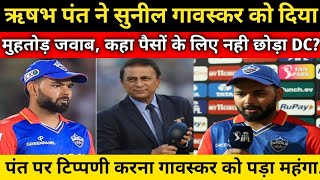 Sunil Gavaskar On Rishabh Pant  Rishabh Pant IPL Auction 2025  Pant ने दिया Gavaskar को जवाब [upl. by Rodie]