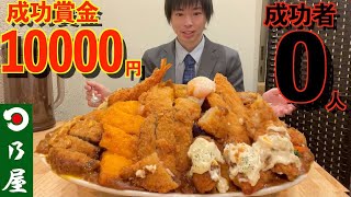 【大食い】賞金1万円魔改造された揚げ物爆盛りカレー55kgの大食いチャレンジに挑んだ結果日乃屋カレー【高カロリー】【激熱】【モッパン】大胃王 BigEater Challenge Menu [upl. by Anialahs]