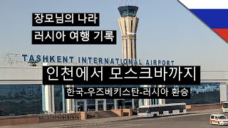 러시아 여행 기록  인천에서 타슈켄트 타슈켄트에서 모스크바까지 13시간 [upl. by Okechuku292]