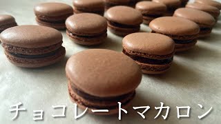 【卵白1個から作れる】チョコレートマカロンの作り方 chocolate macaron [upl. by Marshall]