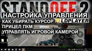 НАСТРОЙКА УПРАВЛЕНИЯ Standoff 2 ЭМУЛЯТОР Ld Player [upl. by Delia607]