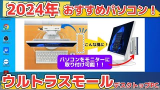 【2024年オススメパソコン】ウルトラスモールデスクトップPCで作業効率アップ！！ [upl. by Ole974]