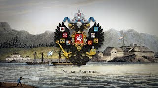 Russian America 1796–1867 Anthem quotGod Save the Tsarquot [upl. by Aierdna]