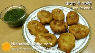 Rice Pakora Recipe  Chawal ke pakore recipe  Leftover rice pakora [upl. by Fry]