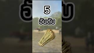 5อันดับ สัตว์ฟาร์มฟาง  Ark Survival Evolved  arksurvivalevolved games dinosaur gaming [upl. by Irb]