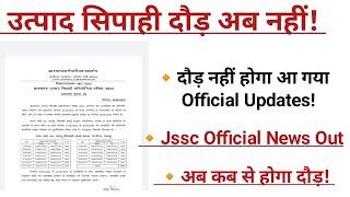 उत्पाद सिपाही अब दौड़ नहीं होगा क्या है Jssc का Official News  अब कब से होना है दौड़ [upl. by Pack534]