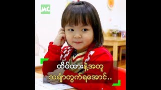 ထိပ်ထားသခင် ရဲ့ ကျောင်းတက်ဖက်ရှင်က ဘယ်လို ပုံစံလေးလဲ [upl. by Inirt]