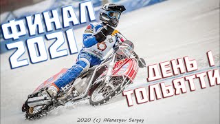 26122020 ICE SPEEDWAY 2021 Championship of Russia FINAL Stage 1 Togliatti  EISSPEEDWAY 2021 [upl. by Eidde700]