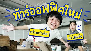 พาดูออฟฟิศใหม่ ที่เรากำลังจะย้าย [upl. by Newsom328]