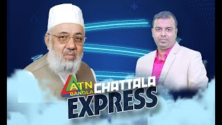 চলমানপরিস্থিতিওজামায়াতেইসলামীররাজনীতি ChattalaExpress ATNBANGLA [upl. by Jamel]