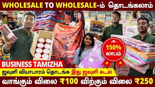 நான் பார்த்து பிரமித்த Wholesale கடல்  20000 இருந்தால் தொழில் தொடங்கலாமா  Wholesale Market [upl. by Adyeren]