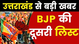 उत्तराखंड बीजेपी की दूसरी लिस्ट  Uttarakhand Elections 2022  Uttarakhand BJP Candidate List [upl. by Affay]