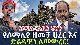 Ethiopia  የሶማሊያ ዘመቻ ሀረር እና ድሬዳዋን ለመውረር [upl. by Joshua155]