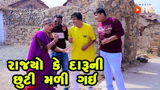 Rajyo Ke Daru Ni Chhuti Mali Gai  Gujarati Comedy  One Media  2024 [upl. by Enomyar742]