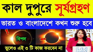 কাল বুধবার সূর্য গ্রহণ  ভারত ও বাংলাদেশে কি দেখা যাবে  Surjo Grohon 2024  Solar Eclipse [upl. by Aitercul367]