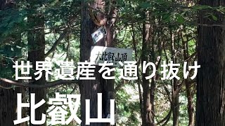 比叡山。京都修学院から世界遺産の延暦寺を通り抜け滋賀坂本へ。 [upl. by Hafler906]