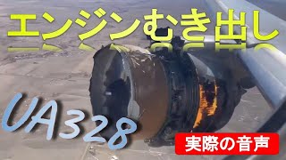 実音 ユナイテッド328便 離陸後すぐにエンジン火災  United 328 has uncontained ENGINE FIRE after departure ATC DEN [upl. by Ennire]