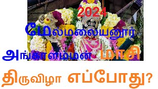 2024 மேல்மலையனூர் அங்காளம்மன் மாசி திருவிழா எப்போது 2024 Melmalayanur Mayana Kollai Date [upl. by Aisat]