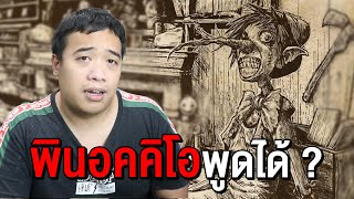 quot พินอคคิโอ quot มีชีวิต  l Disney Creepypasta [upl. by Nealah]