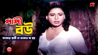 পাপী বউ  সংসারে স্বামী না থাকলে যা হয়  Shabana  Jashim  Moushumi  Bangla Movie Scene [upl. by Sully38]