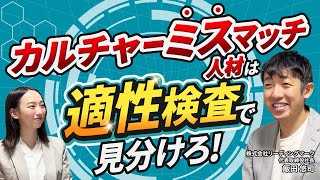 【バイアス採用は卒業】適性検査を活用してカルチャーマッチ人材を採用する方法とは？｜ミキワメ｜株式会社リーディングマーク [upl. by Ahsyek406]