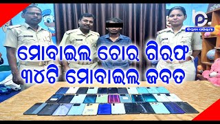 Phone Thief Arrested 34 Stolen Mobile from Berhampur MKCG Hospital Seized By Baidyanathpur Police [upl. by Gylys]