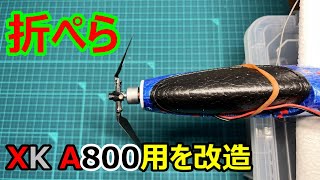 160【RC100g未満】XK A800用の折ぺらを改造して使ってます [upl. by Modie]