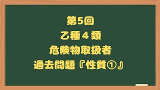 【第5回】乙種４類過去問題『性質①』 [upl. by Lucienne]