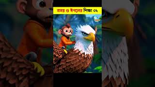 Bangla Cartoon  Daku Rakkhosh  Bhuter Cartoon  Rupkothar Golpo  Tuni Bengali Story 143 shorts [upl. by Cooperstein]