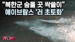 W디펜스 quot북한군 숨을 곳 싹쓸이quot 에이브람스 러 초토화  머니투데이방송 [upl. by Eversole787]