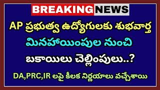 AP ప్రభుత్వ ఉద్యోగులకు మినహాయింపుల నుంచి బకాయిలు చెల్లింపులు  DA  PRC  AP Employees News [upl. by Auqenat947]