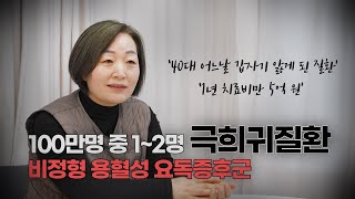 따뜻한 환자이야기 100만명 중에 12명 걸리는 극희귀질환 서 있는 것 조차 힘겨운 무기력한 증상 비정형 용혈성 요독증후군 [upl. by Eppilihp225]