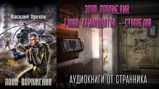 АУДИОКНИГА Зона поражения Глава 13 Василий Орехов STALKER [upl. by Ahsilrak]