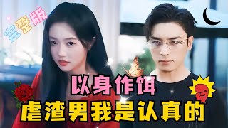 MULTI SUB💕岳雨婷×王博✨我的眼泪不是为了祭奠你，而是为了欢送你短剧 drama MiniDrama 精彩大陆短剧 [upl. by Edahc]