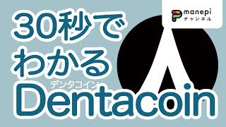 仮想通貨Dentacoinデンタコイン  DCNの３つの特徴と今後の将来性 [upl. by Akirehs]