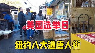 美国选举日，纽约布鲁克林8大道唐人街跟以往有什么不同？你觉得福建人去投票的多吗？ [upl. by Shaver270]