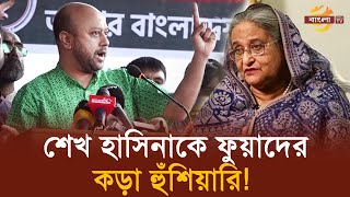 শেখ হাসিনাকে কড়া হুঁশিয়ারি ব্যারিস্টার ফুয়াদের  Barrister Asaduzzaman Fuad  Bangla TV [upl. by Noram]