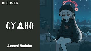 AI cover Amami Nodoka  Судно Sudno  Molchat Doma  Судно [upl. by Bettina314]