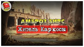 Житель Каркосы I Амброз Бирс I Аудиокнига [upl. by Suneya]