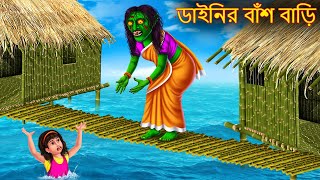 ডাইিনর বাশঁ বািড়  Dainir Bams Bari  Rupkothar Golpo  Shakchunni Bangla  Bangla Moral Story 2023 [upl. by Nuaj329]