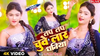 dancevideo  तप तप चुवे लार धनिया  Ram swaroop faizabad  TAP TAP chuve lar  Bhojpuri Live Dance [upl. by Thaddeus324]