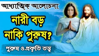 নারী বড় নাকি পুরুষ  আধ্যাত্মিক আলোচনা  DM Rahat  Sufism BD [upl. by Esahc581]