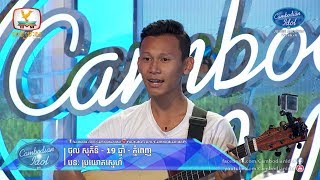 Cambodian Idol Season 3  Judge Audition Week 4  ថុល សុភិទិ  ប្រយោគស្នេហ៍ [upl. by Grizel]