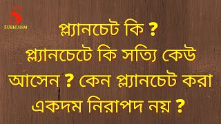 প্ল্যানচেট কি প্ল্যানচেটে কি সত্যি কেউ আসেন কেন প্ল্যানচেট করা একদম নিরাপদ নয় What is planchet [upl. by Thais]