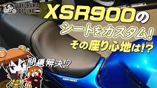 【XSR900のシートを柔らかカスタム 】どのように変わったのか跨ってチェック！byYSP横浜戸塚 [upl. by Kiraa]