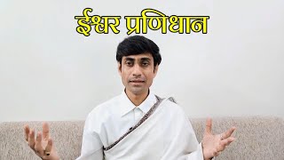 ईश्वर प्रणिधान  ishwar pranidhan  niyam  नियम  mahayogi prem [upl. by Llereg]