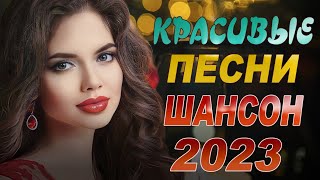 Музыкальные Новинки 2024 Песни Шансона ЛУЧШИЙ СБОРНИК Cлушать бесплатно Онлайн [upl. by Wileen999]