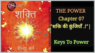 quotशक्तिquot Chapter07quotशक्ति की कुंजियाँquot  Keys To Power quotTHE POWERquot ❤️ Rhonda Byrne [upl. by Naaman412]