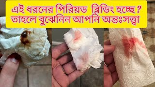 ইমপ্লান্টেশন ব্লিডিং কখন হয় আমি কিভাবে বুঝব যে আমার ইমপ্লান্টেশন রক্তপাত হয়েছে [upl. by Ednihek]